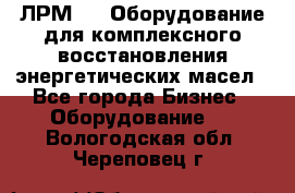 ЛРМ-500 Оборудование для комплексного восстановления энергетических масел - Все города Бизнес » Оборудование   . Вологодская обл.,Череповец г.